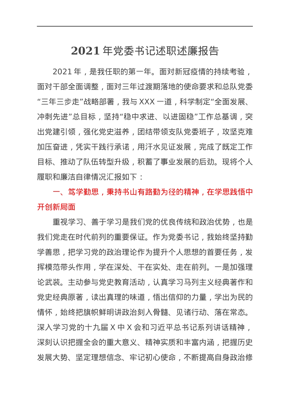 2021年党委书记述职述廉报告.docx_第1页