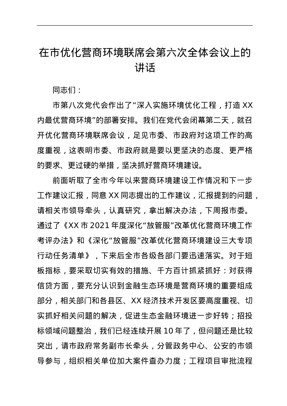 在市优化营商环境联席会第六次全体会议上的讲话.doc_第1页