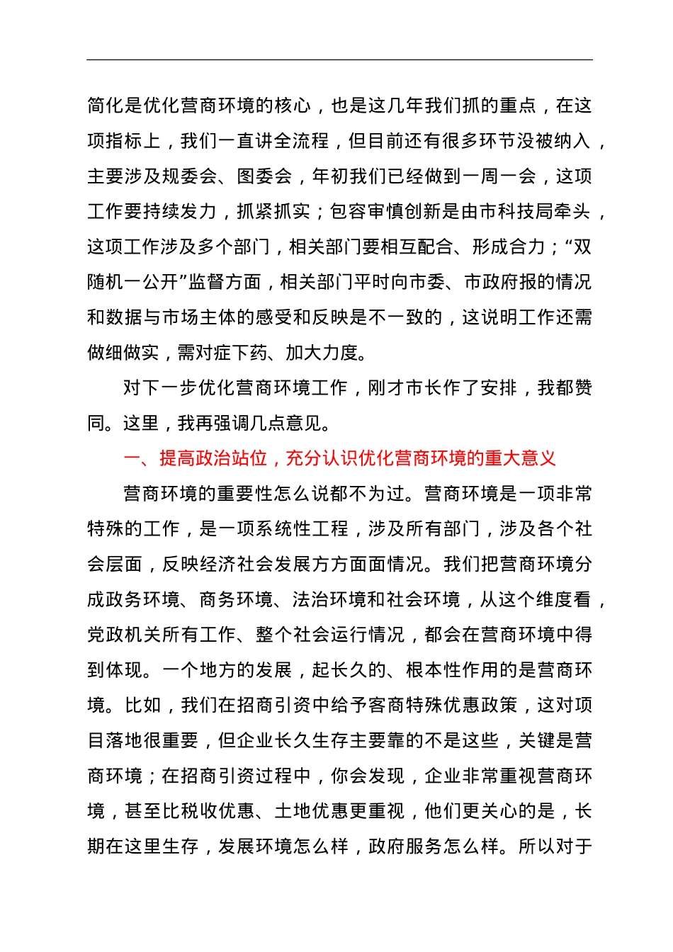 在市优化营商环境联席会第六次全体会议上的讲话.doc_第2页