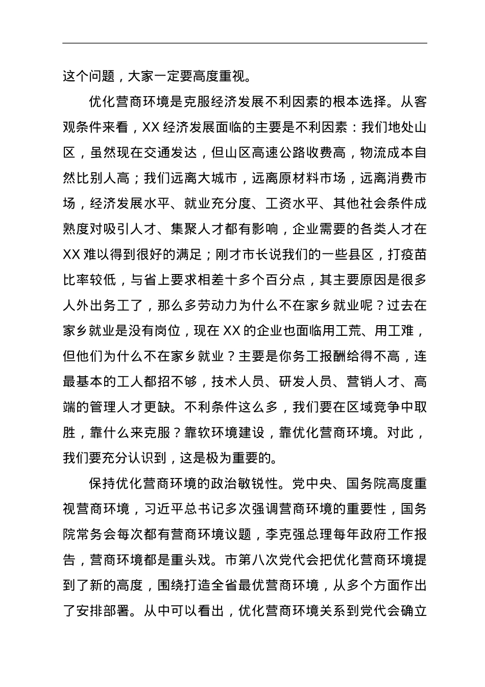 在市优化营商环境联席会第六次全体会议上的讲话.doc_第3页