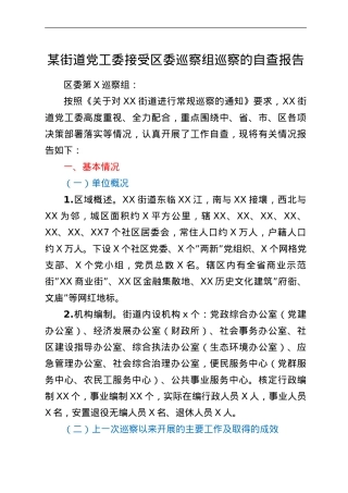 某街道党工委接受区委巡察组巡察的自查报告.doc