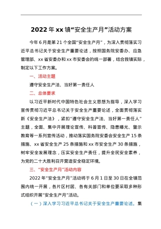 2022年xx镇“安全生产月”活动方案.docx