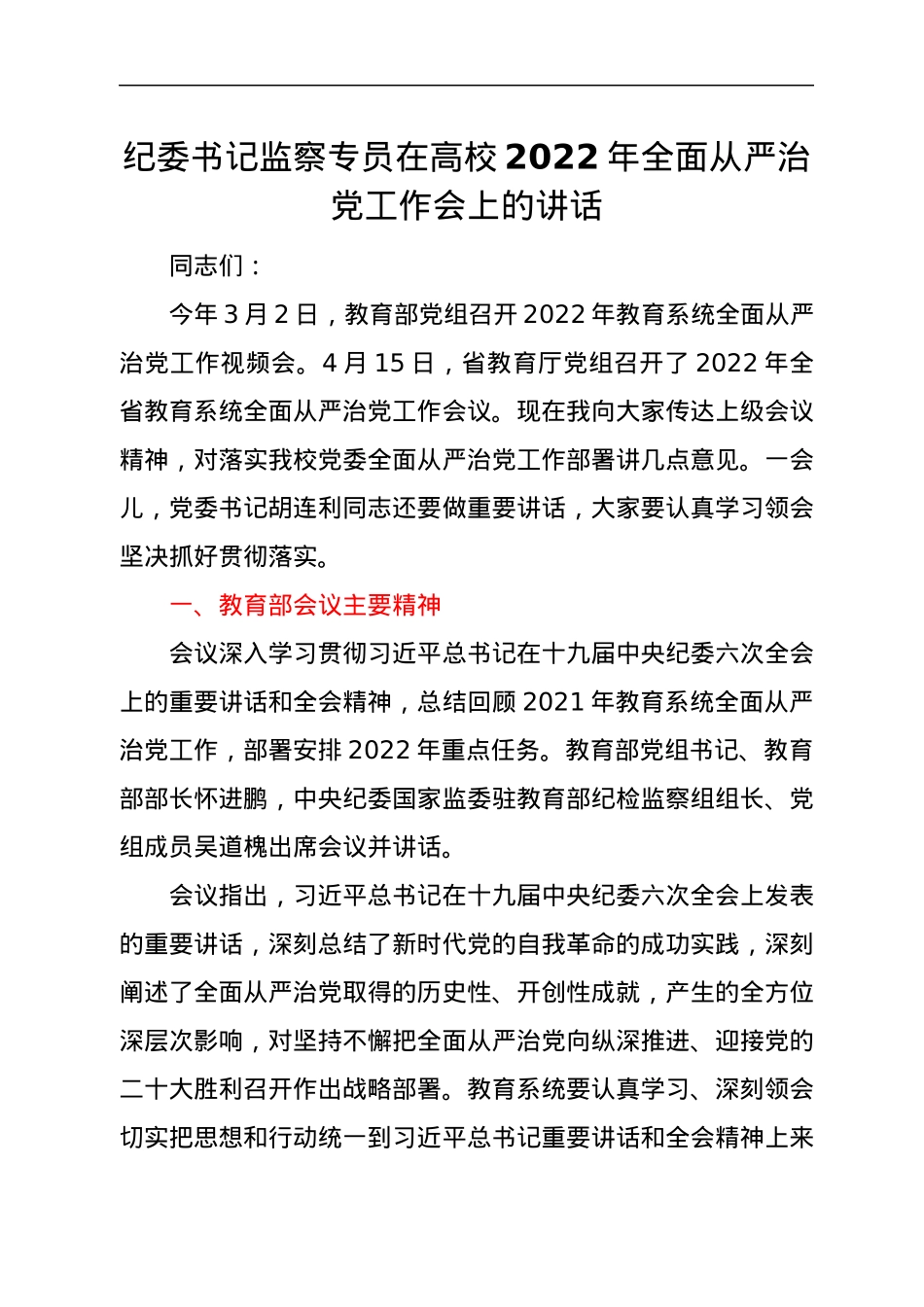 纪委书记监察专员在高校2022年全面从严治党工作会上的讲话.docx_第1页
