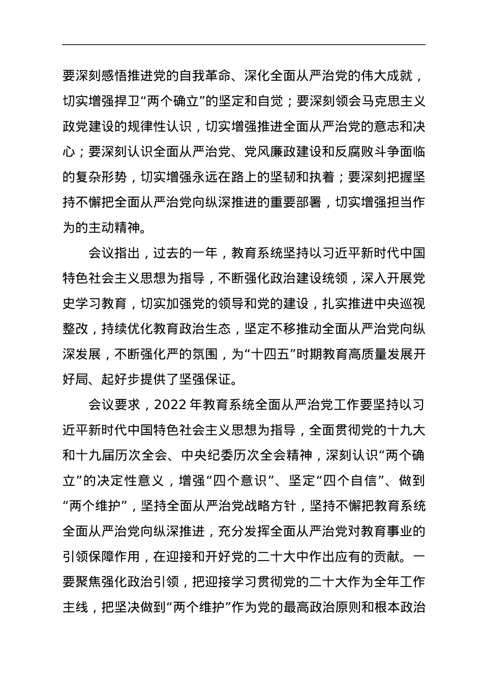 纪委书记监察专员在高校2022年全面从严治党工作会上的讲话.docx_第2页