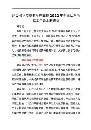 纪委书记监察专员在高校2022年全面从严治党工作会上的讲话.docx