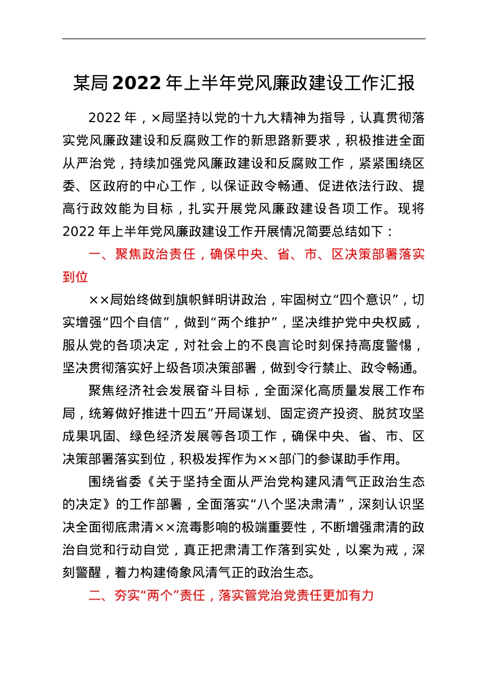 某局2022年上半年党风廉政建设工作汇报.doc_第1页
