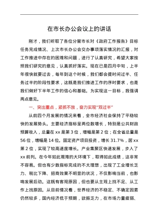 在市长办公会议上的讲话.docx