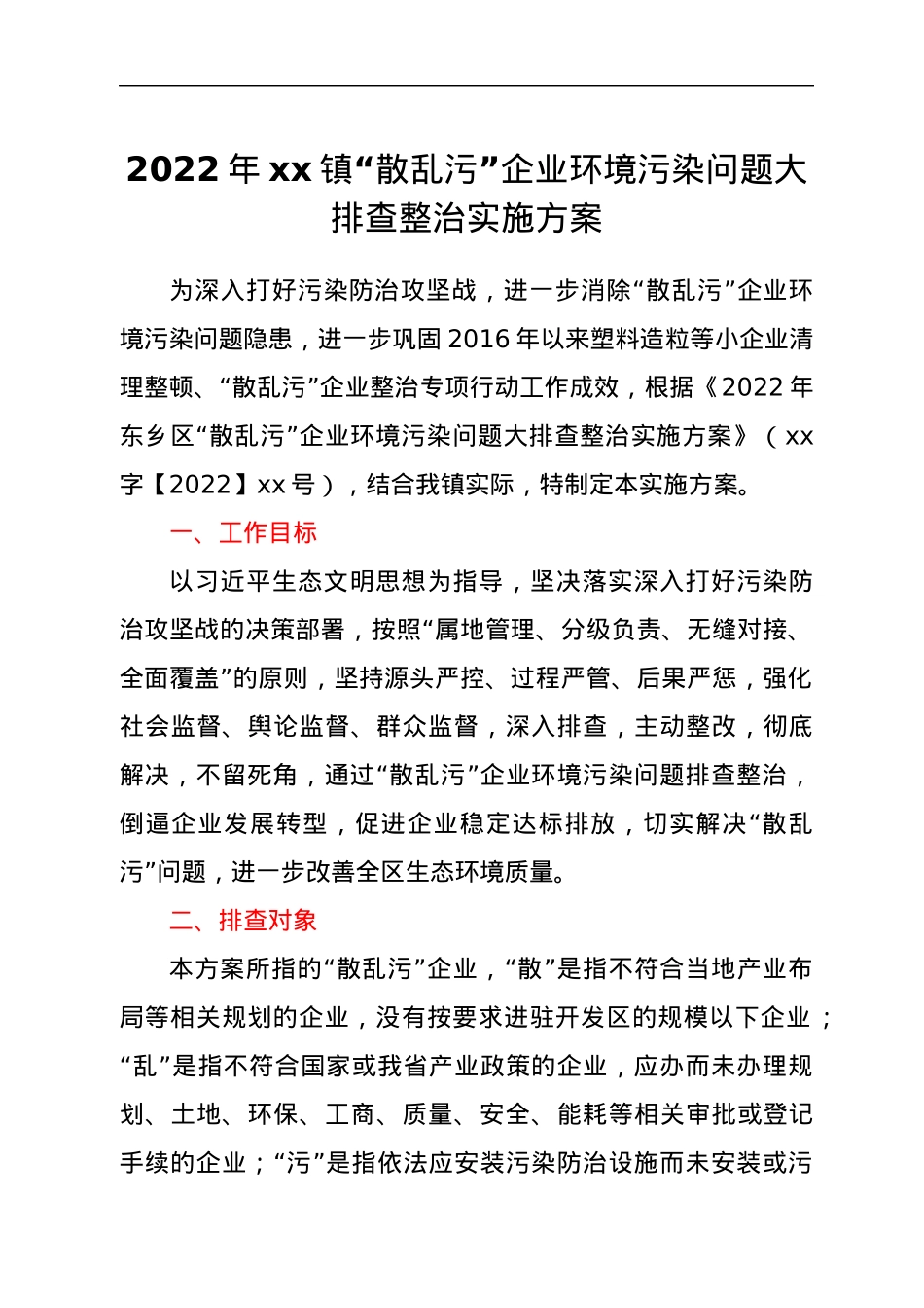 2022年xx镇“散乱污”企业环境污染问题大排查整治实施方案.docx_第1页