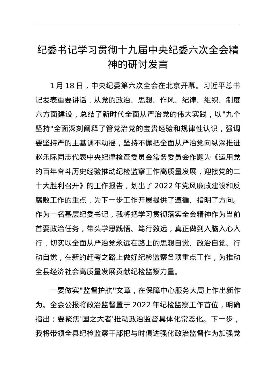 纪委书记学习贯彻十九届中央纪委六次全会精神的研讨发言.docx_第1页