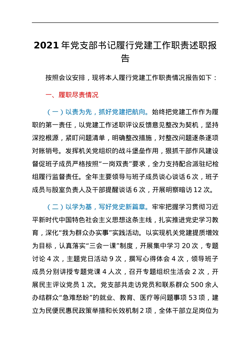 2021年党支部书记履行党建工作职责述职报告.docx_第1页