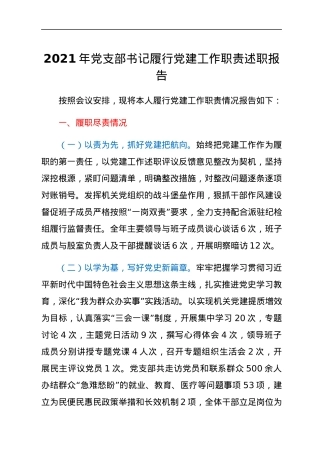 2021年党支部书记履行党建工作职责述职报告.docx