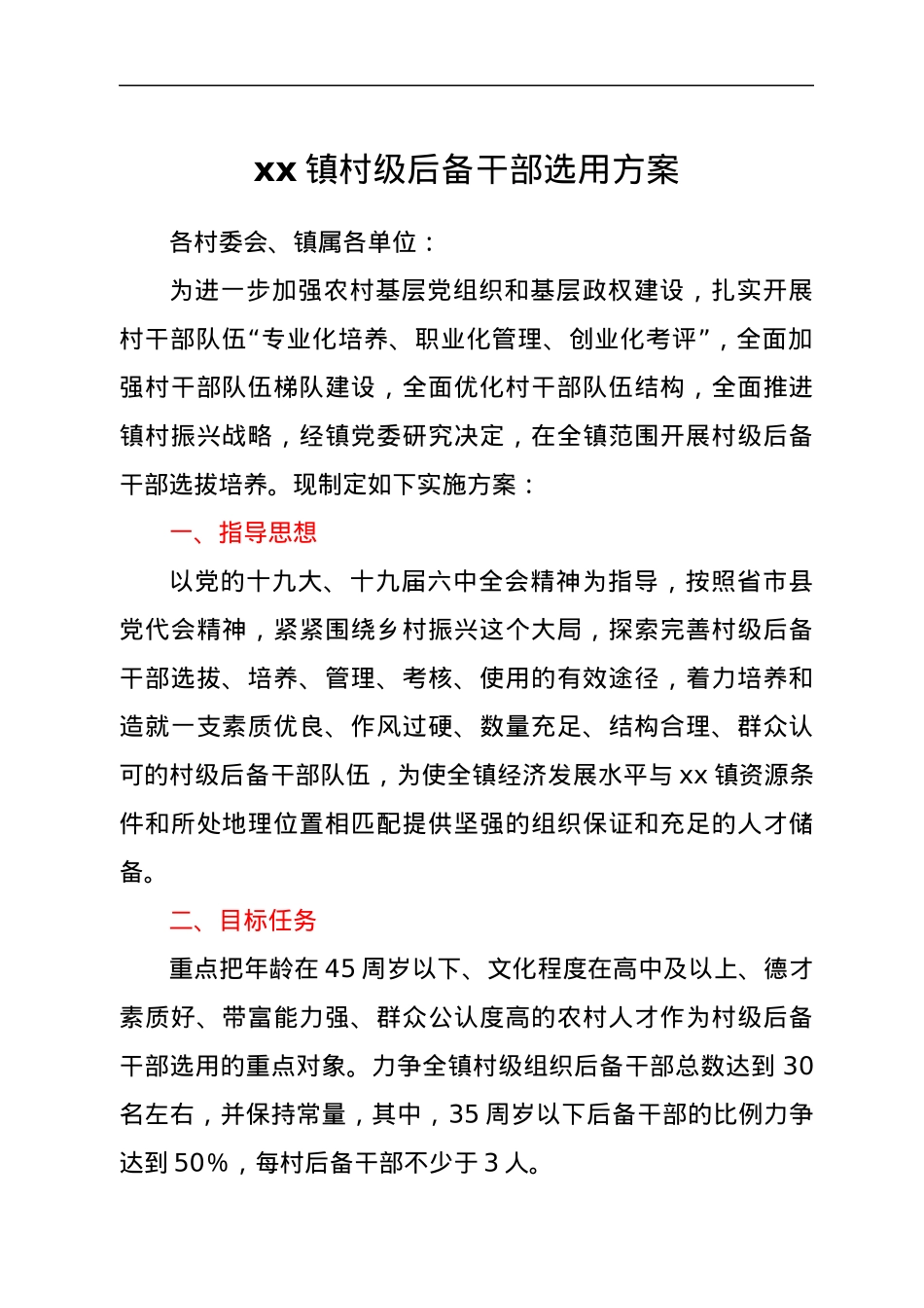 2022年xx镇村级后备干部选用方案.docx_第1页