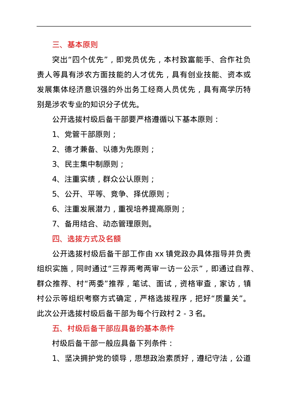 2022年xx镇村级后备干部选用方案.docx_第2页
