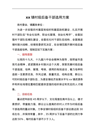 2022年xx镇村级后备干部选用方案.docx