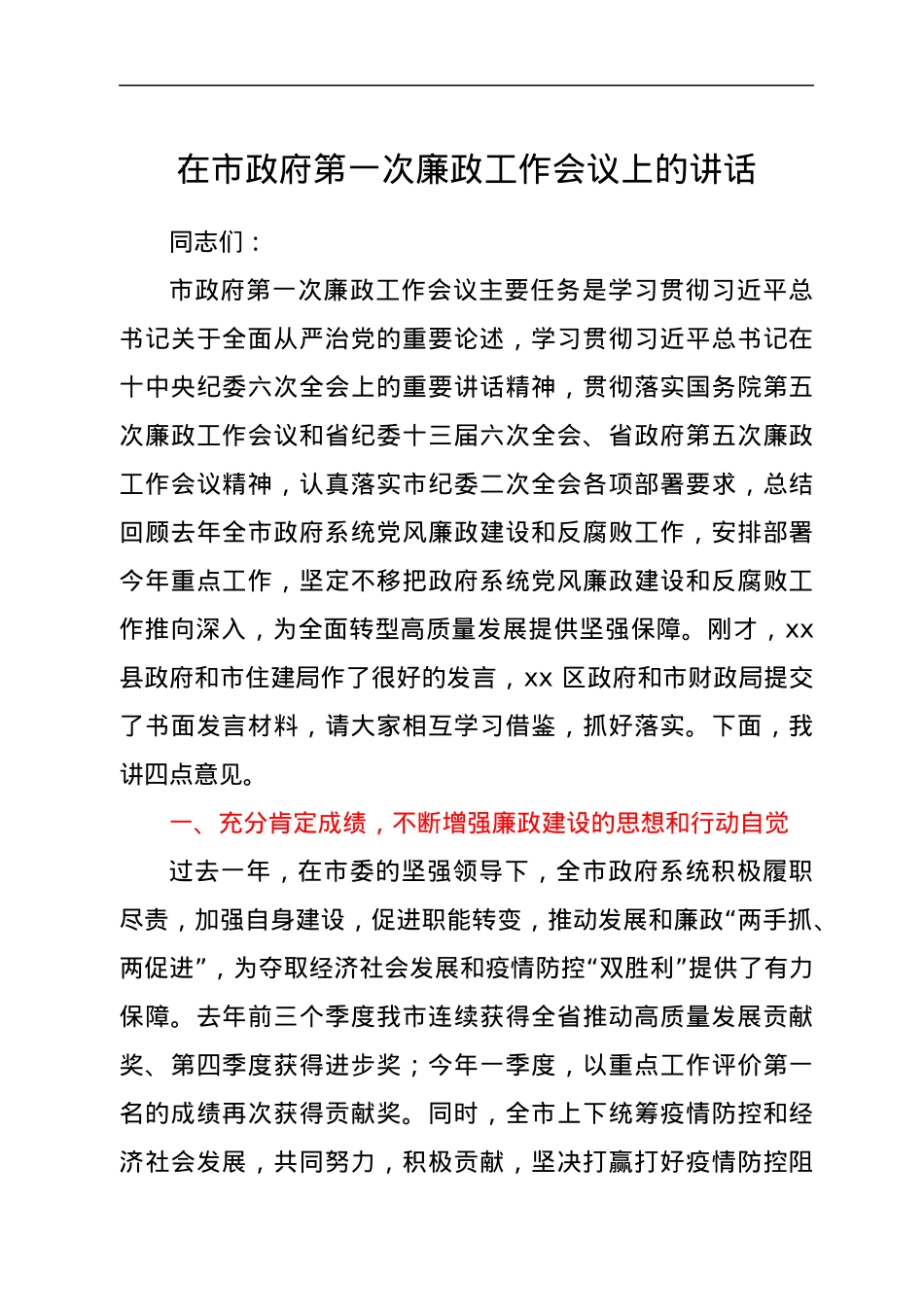 在市政府第一次廉政工作会议上的讲话.docx_第1页