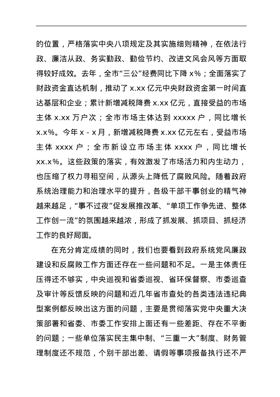 在市政府第一次廉政工作会议上的讲话.docx_第3页