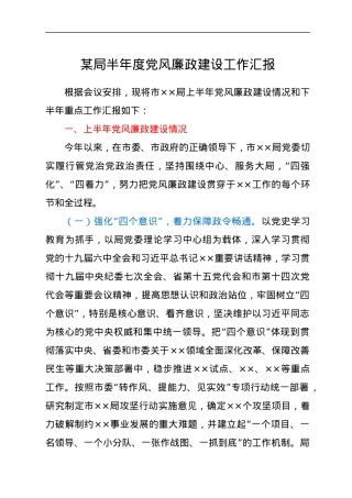 某局半年度党风廉政建设工作汇报.docx