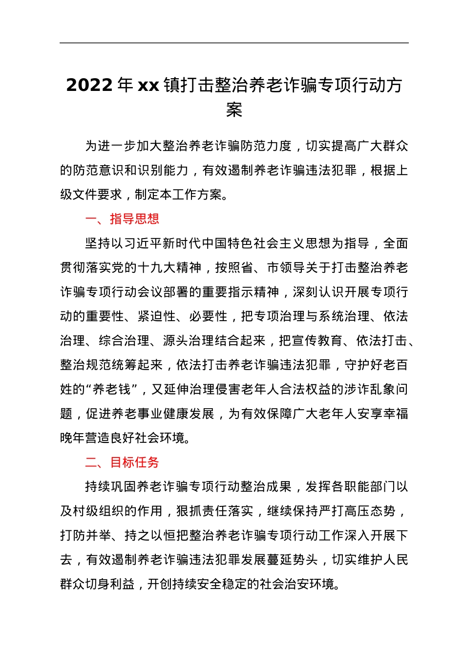 2022年xx镇打击整治养老诈骗专项行动方案.docx_第1页
