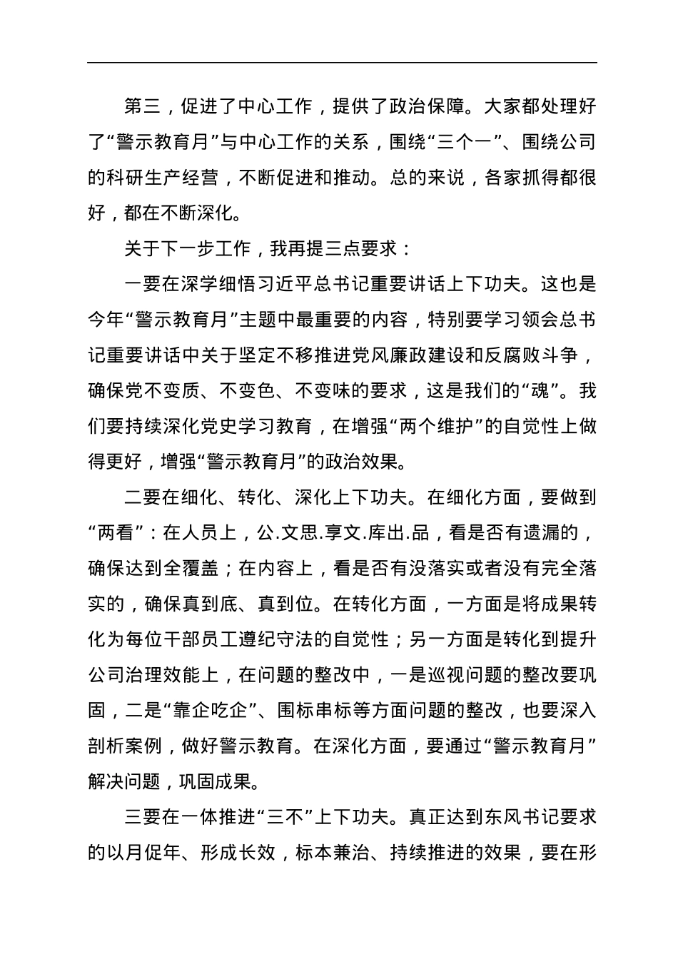 纪委书记在“党风廉政警示教育月”进展情况汇报会议上的讲话.docx_第2页