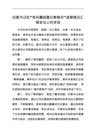纪委书记在“党风廉政警示教育月”进展情况汇报会议上的讲话.docx