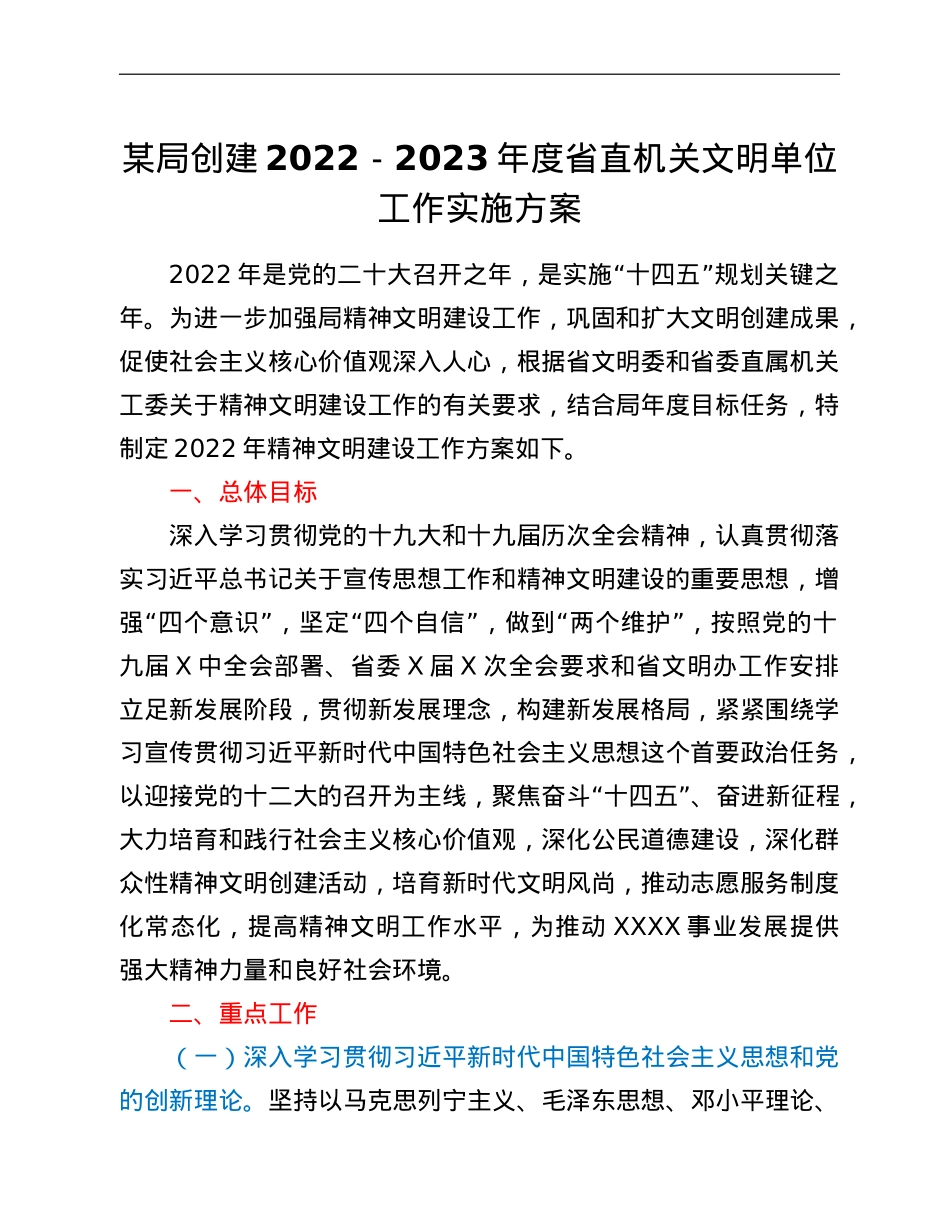 某局创建2022-2023年度省直机关文明单位工作实施方案.doc_第1页