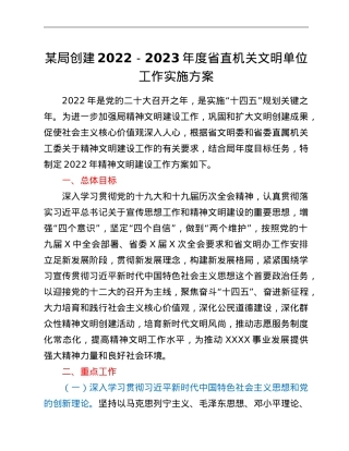 某局创建2022-2023年度省直机关文明单位工作实施方案.doc