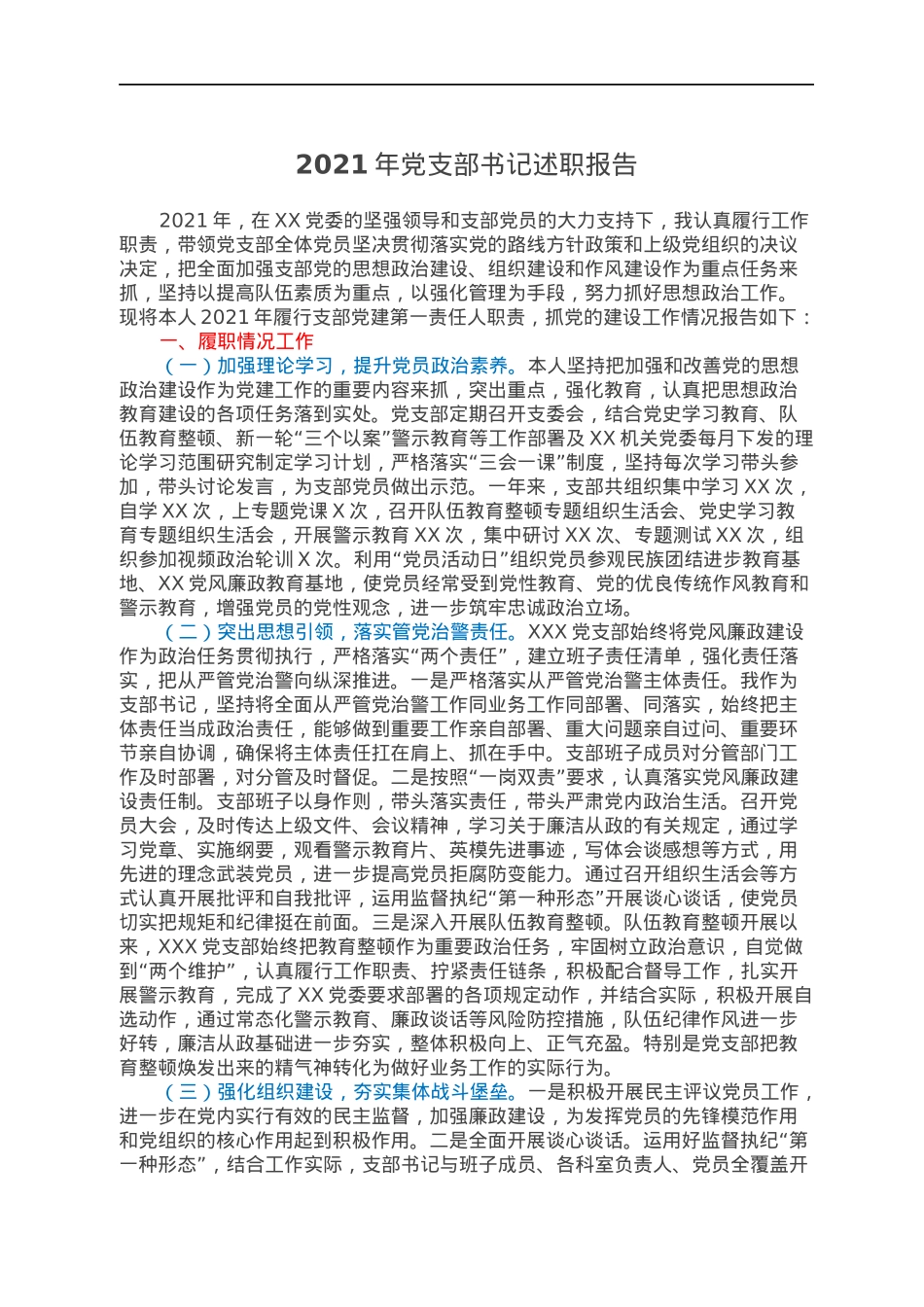 2021年党支部书记述职报告.docx_第1页