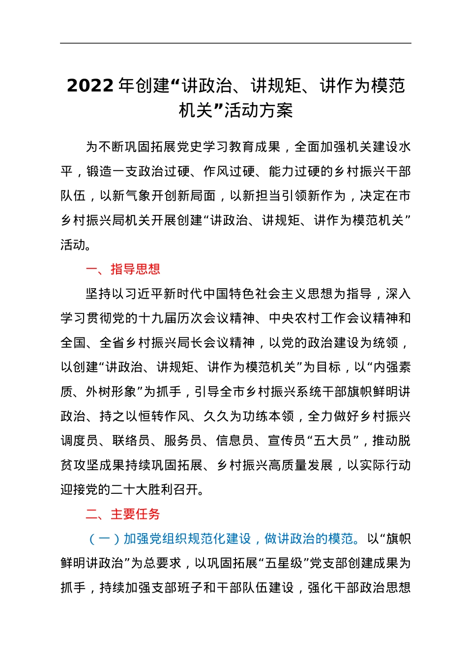 2022年创建“讲政治、讲规矩、讲作为模范机关”活动方案.docx_第1页