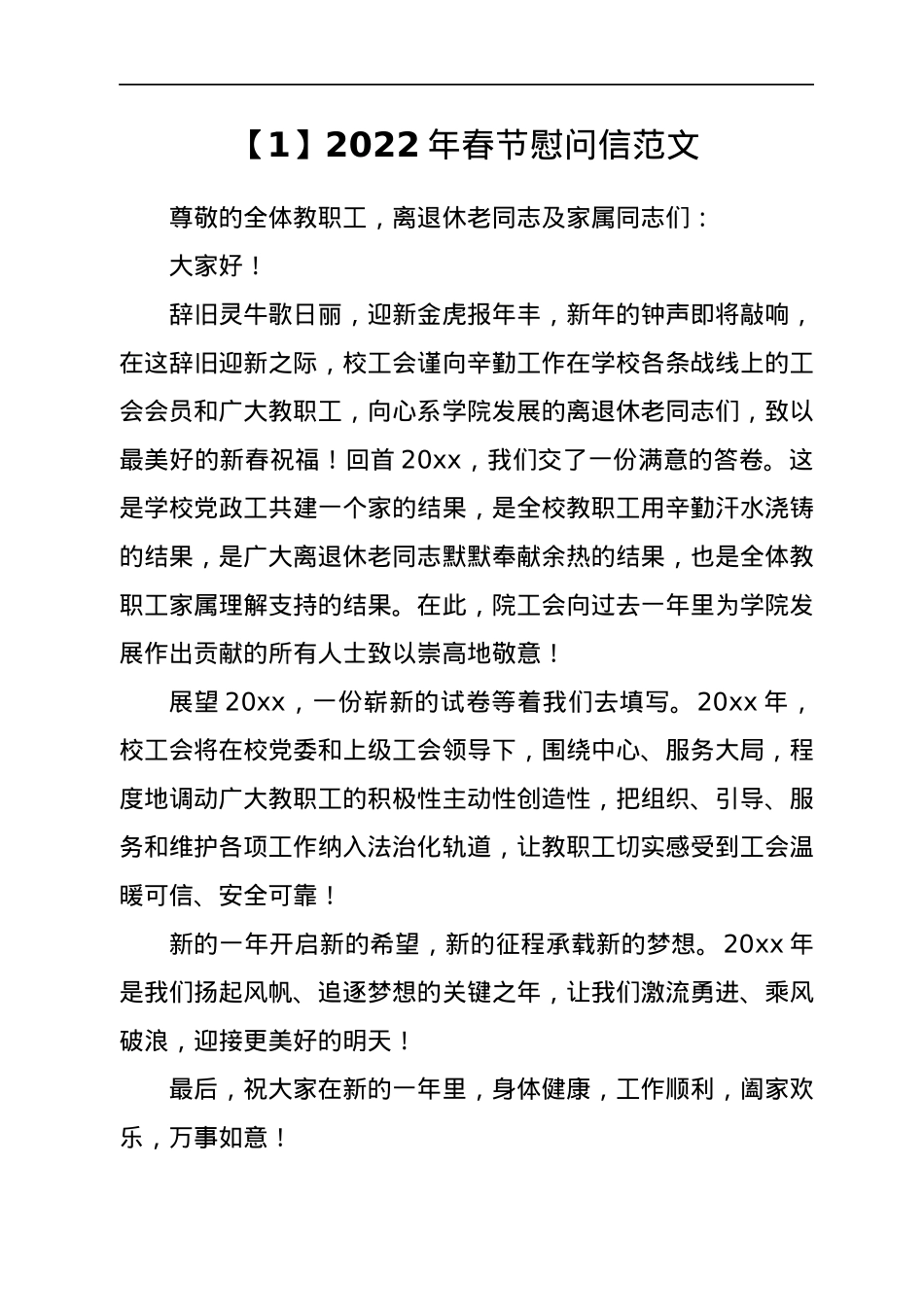 2022年春节慰问信范文汇编5篇.docx_第2页