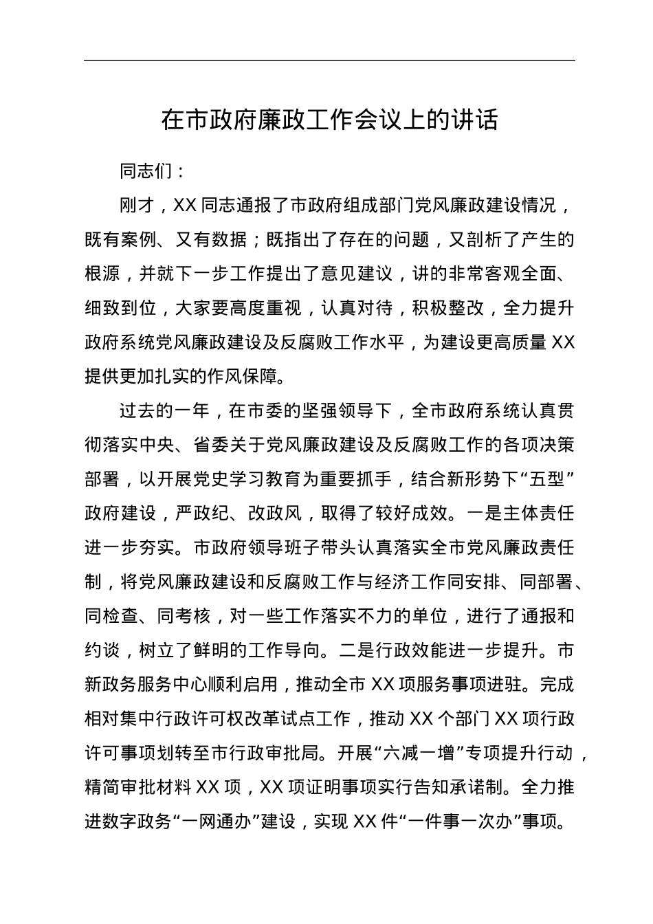 在市政府廉政工作会议上的讲话1.docx_第1页