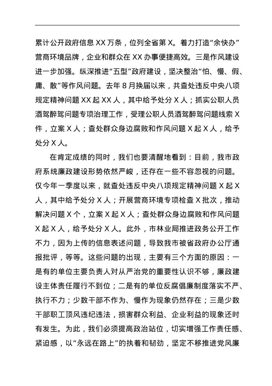 在市政府廉政工作会议上的讲话1.docx_第2页
