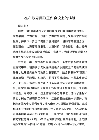 在市政府廉政工作会议上的讲话1.docx