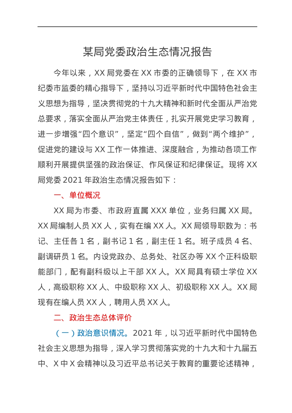 某局党委政治生态情况报告.docx_第1页
