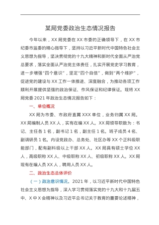 某局党委政治生态情况报告.docx