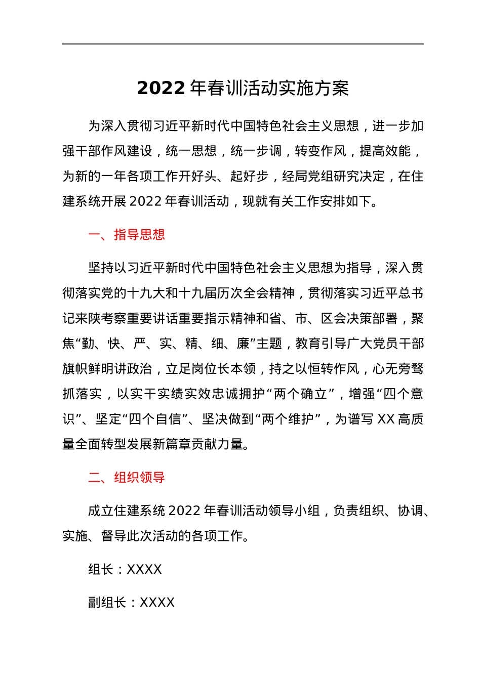 2022年春训活动实施方案.docx_第1页