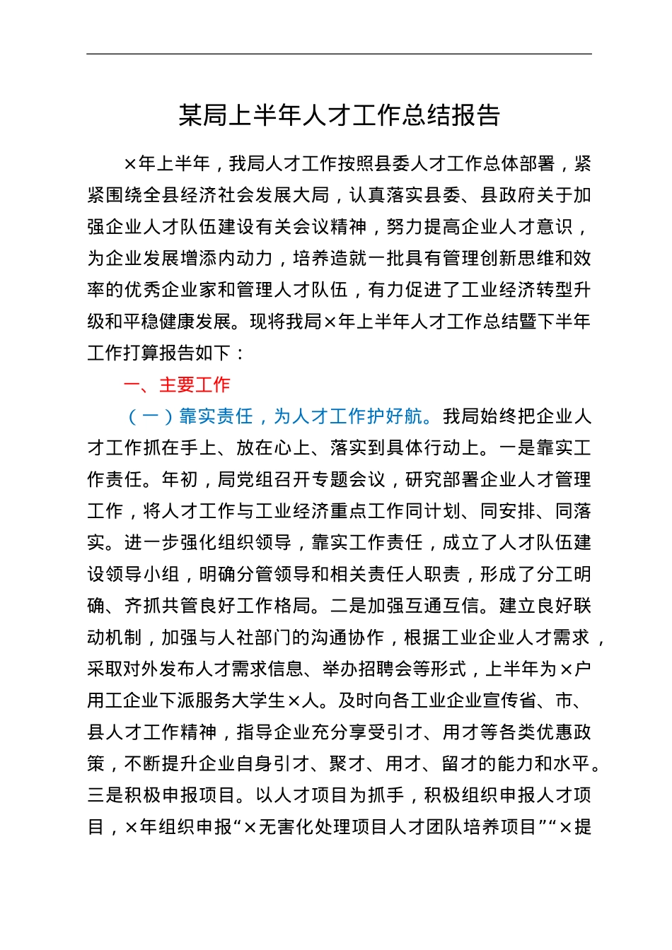 某局上半年人才工作总结报告.doc_第1页