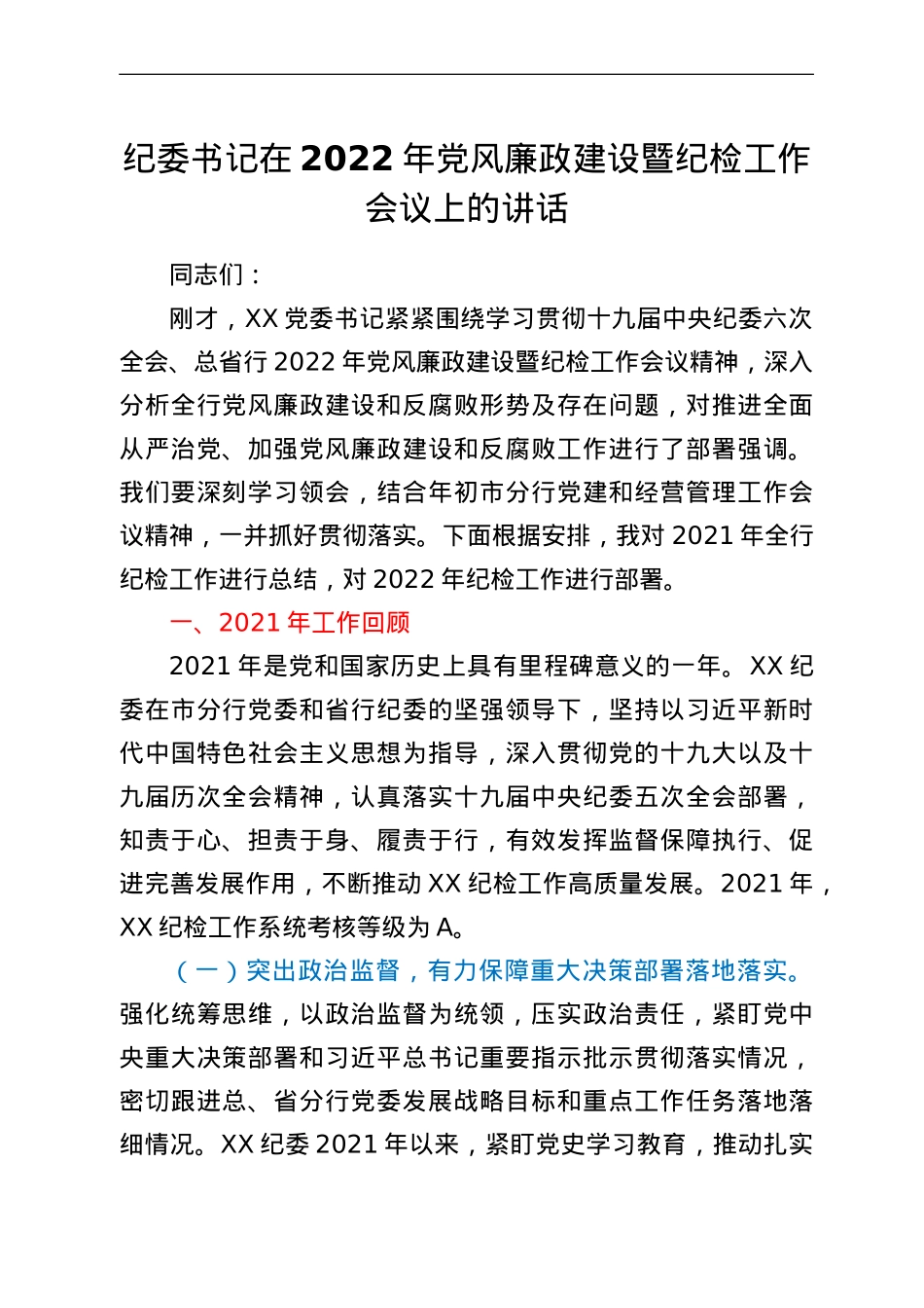 纪委书记在2022年党风廉政建设暨纪检工作会议上的讲话.doc_第1页