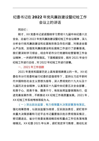 纪委书记在2022年党风廉政建设暨纪检工作会议上的讲话.doc