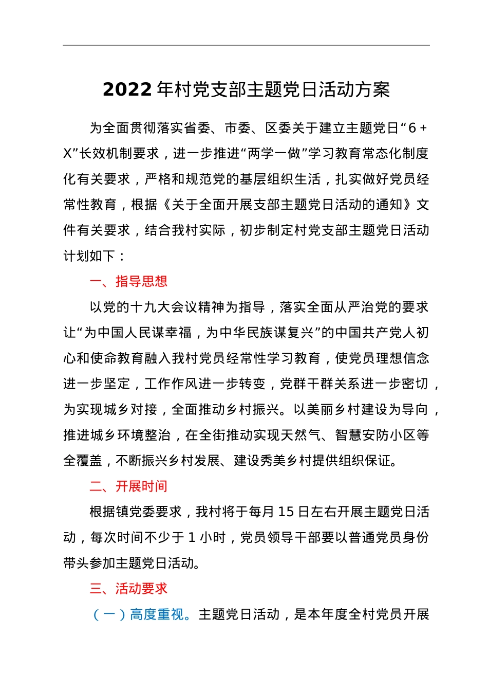 2022年村党支部主题党日活动方案.docx_第1页