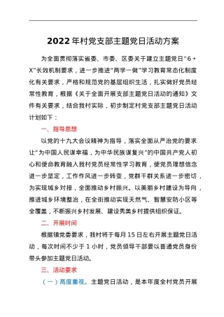 2022年村党支部主题党日活动方案.docx