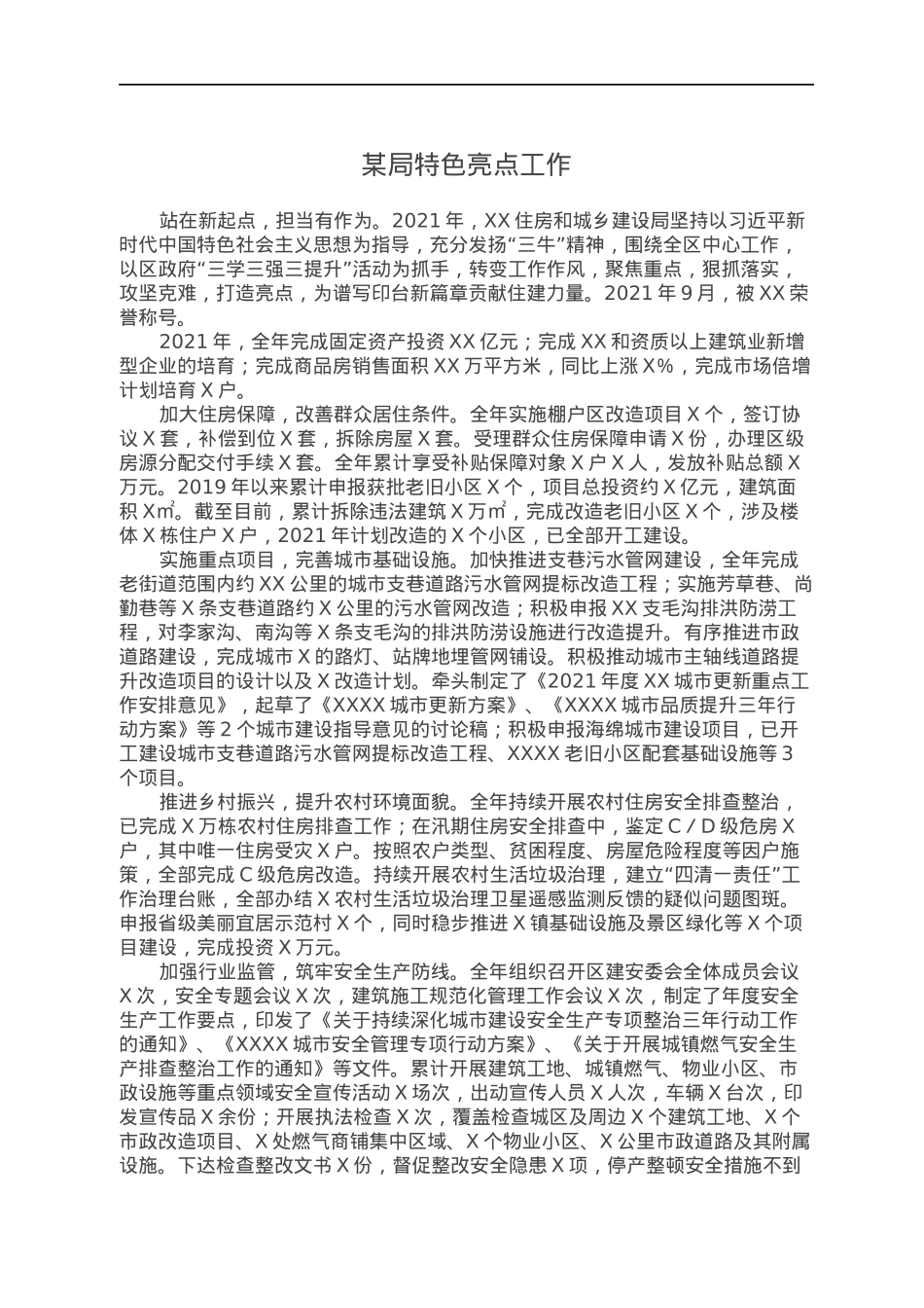 某局特色亮点工作.docx_第1页