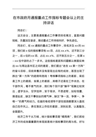 在市政府月通报重点工作指标专题会议上的主持讲话.docx