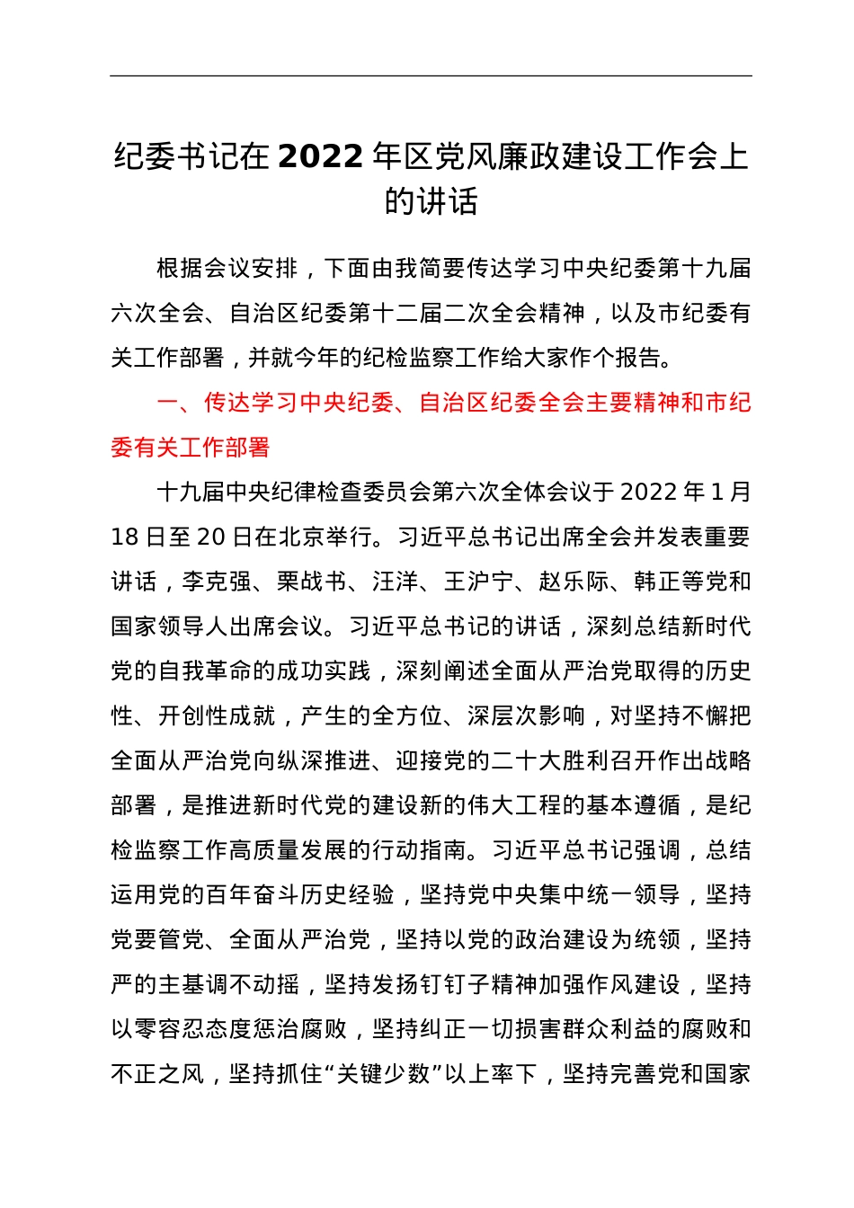 纪委书记在2022年区党风廉政建设工作会上的讲话.doc_第1页