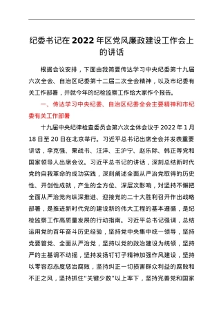 纪委书记在2022年区党风廉政建设工作会上的讲话.doc