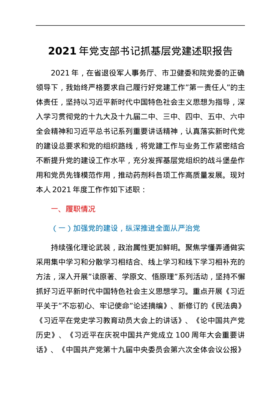 2021年党支部书记抓基层党建述职报告.docx_第1页