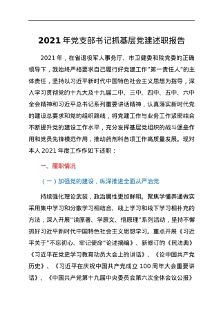 2021年党支部书记抓基层党建述职报告.docx