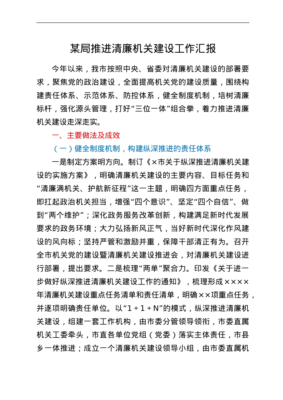 某局推进清廉机关建设工作汇报.doc_第1页