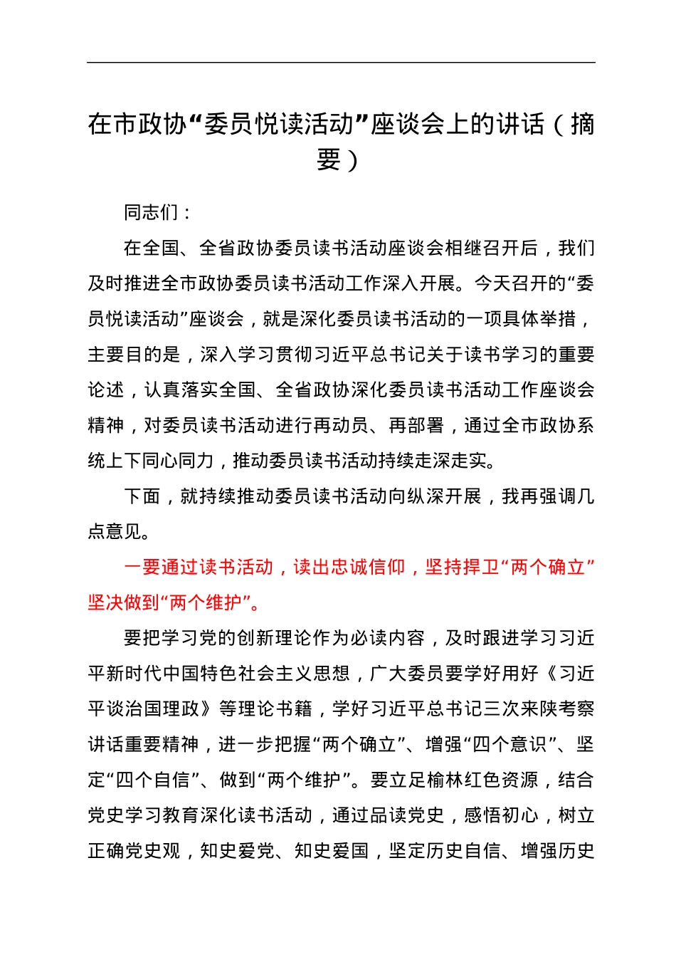 在市政协 “委员悦读活动”座谈会上的讲话（摘要）.docx_第1页