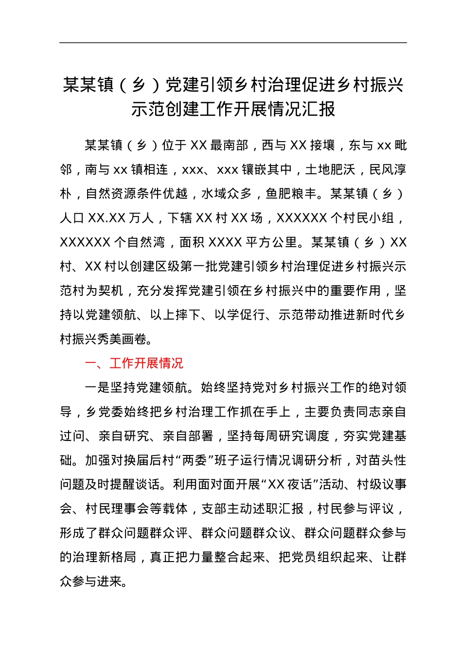 某某镇（乡）党建引领乡村治理促进乡村振兴示范创建工作开展情况汇报.docx_第1页