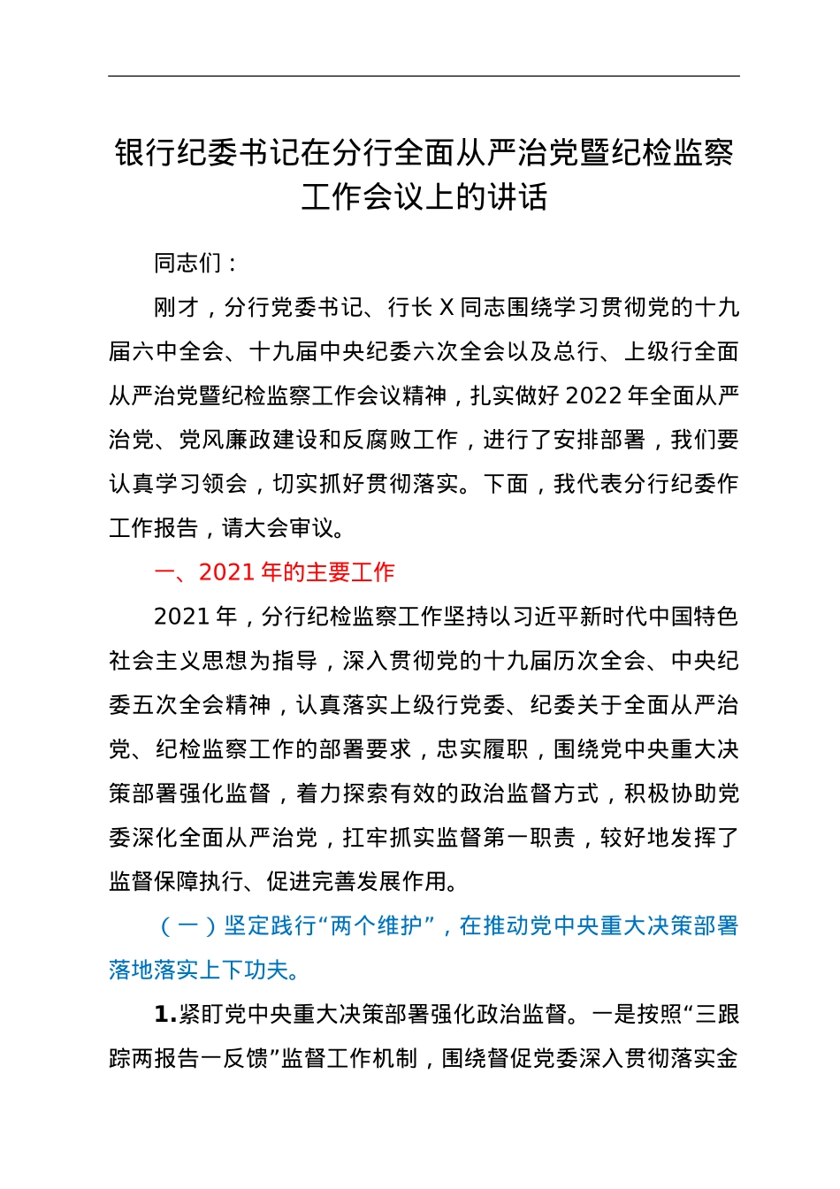 纪委书记在分行全面从严治党暨纪检监察工作会议上的讲话.doc_第1页